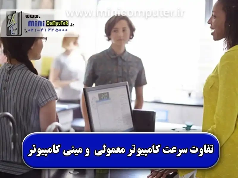 سرعت کامپیوترها بیشتر است یا مینی کامپیوترها؟